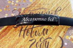 Силиконовый браслет с надписью
