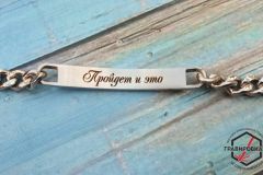Стальной браслет с надписью