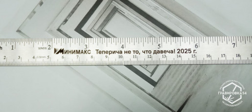 Гравировка на линейке